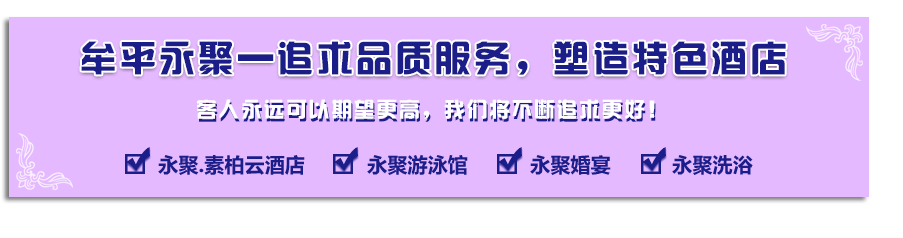 煙臺賓館煙臺市牟平永聚科技溫泉有限公司