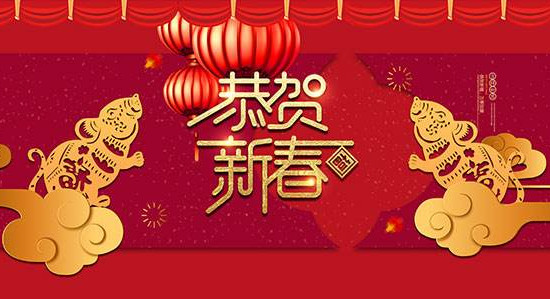 永聚恭祝您新年快樂！萬事如意！